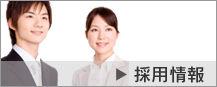 採用情報