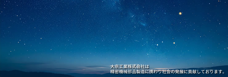 大京グループは、精密機械部品製造・航空自衛隊車両整備に携わり社会の発展に貢献しております。